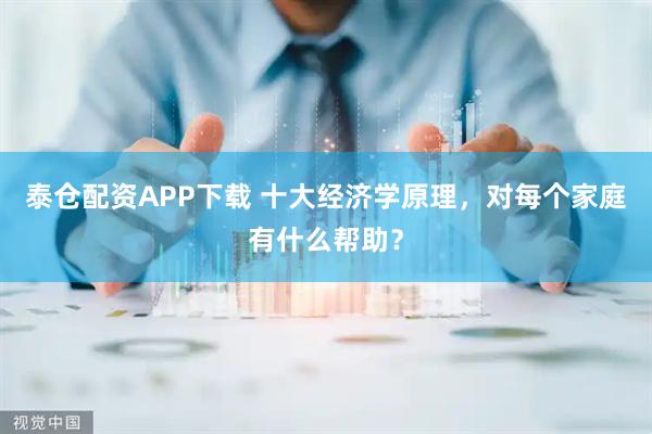 泰仓配资APP下载 十大经济学原理，对每个家庭有什么帮助？