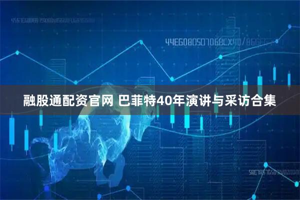 融股通配资官网 巴菲特40年演讲与采访合集