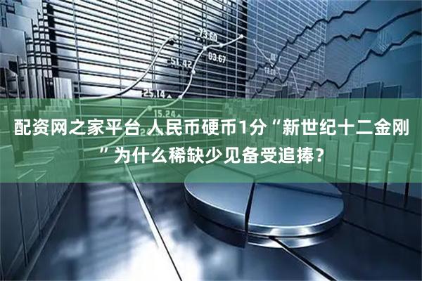 配资网之家平台 人民币硬币1分“新世纪十二金刚”为什么稀缺少见备受追捧？