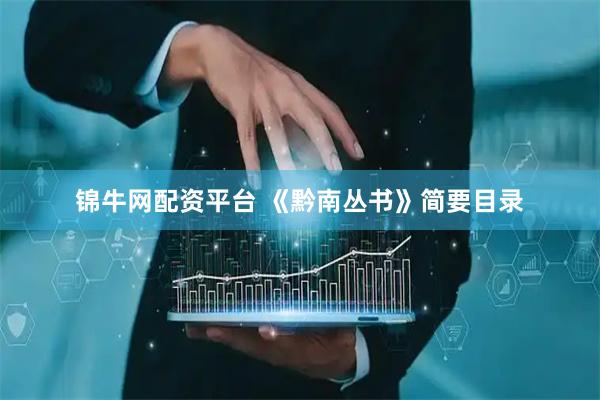 锦牛网配资平台 《黔南丛书》简要目录