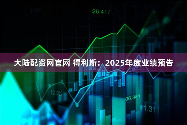 大陆配资网官网 得利斯：2025年度业绩预告