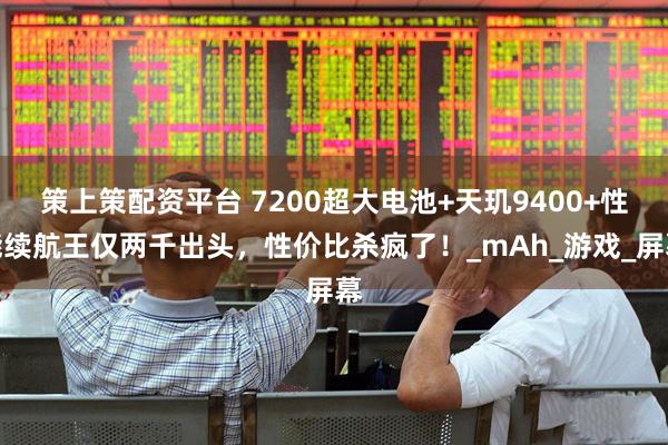 策上策配资平台 7200超大电池+天玑9400+性能续航王仅两千出头，性价比杀疯了！_mAh_游戏_屏幕