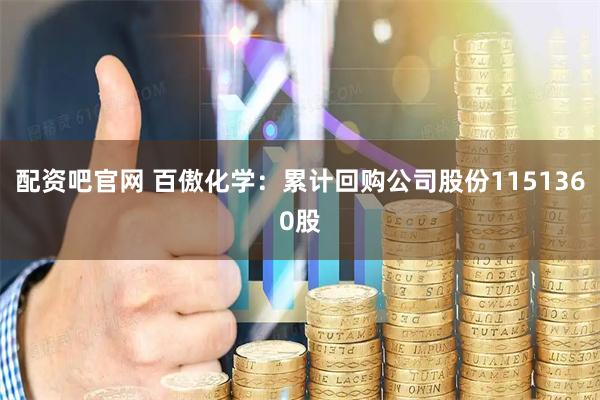 配资吧官网 百傲化学：累计回购公司股份1151360股
