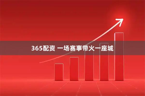 365配资 一场赛事带火一座城