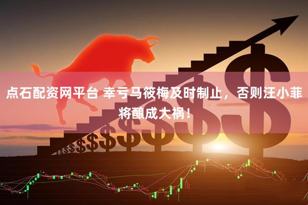 点石配资网平台 幸亏马筱梅及时制止，否则汪小菲将酿成大祸！